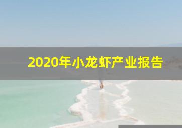 2020年小龙虾产业报告