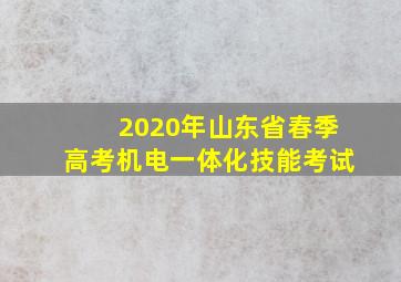 2020年山东省春季高考机电一体化技能考试