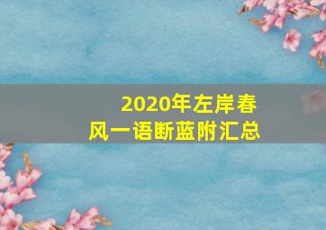 2020年左岸春风一语断蓝附汇总