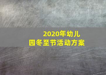 2020年幼儿园冬至节活动方案