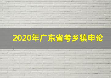 2020年广东省考乡镇申论