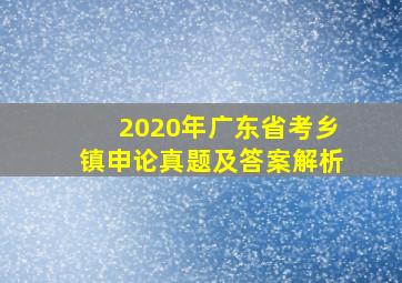 2020年广东省考乡镇申论真题及答案解析