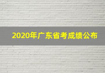 2020年广东省考成绩公布