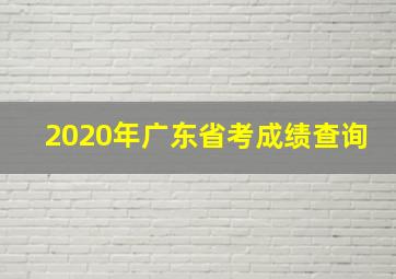 2020年广东省考成绩查询