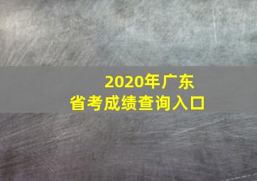 2020年广东省考成绩查询入口