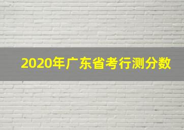 2020年广东省考行测分数