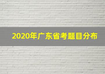 2020年广东省考题目分布