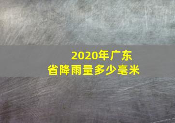 2020年广东省降雨量多少毫米