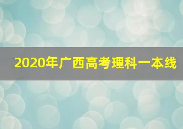 2020年广西高考理科一本线