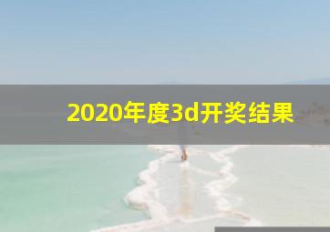 2020年度3d开奖结果