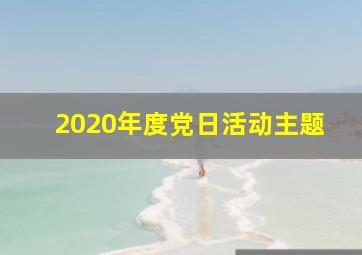 2020年度党日活动主题