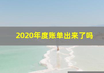 2020年度账单出来了吗