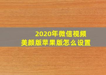 2020年微信视频美颜版苹果版怎么设置