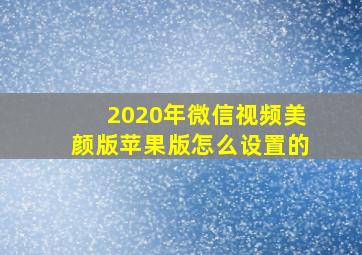 2020年微信视频美颜版苹果版怎么设置的