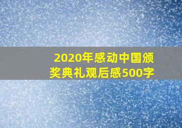 2020年感动中国颁奖典礼观后感500字