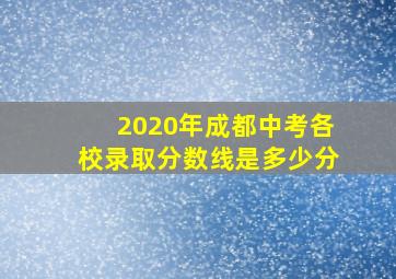 2020年成都中考各校录取分数线是多少分