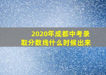 2020年成都中考录取分数线什么时候出来