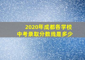 2020年成都各学校中考录取分数线是多少