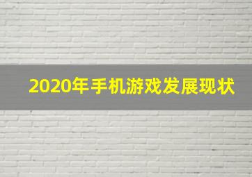 2020年手机游戏发展现状