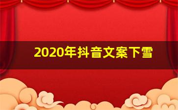 2020年抖音文案下雪