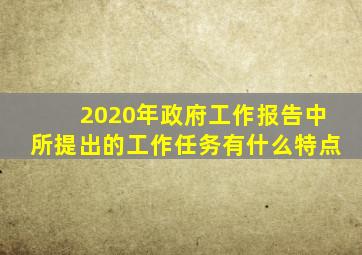 2020年政府工作报告中所提出的工作任务有什么特点