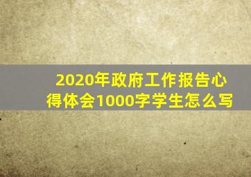 2020年政府工作报告心得体会1000字学生怎么写