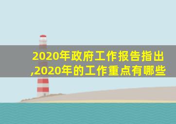 2020年政府工作报告指出,2020年的工作重点有哪些