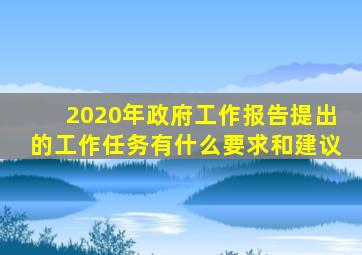 2020年政府工作报告提出的工作任务有什么要求和建议