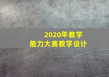 2020年教学能力大赛教学设计