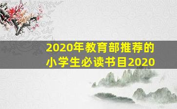 2020年教育部推荐的小学生必读书目2020