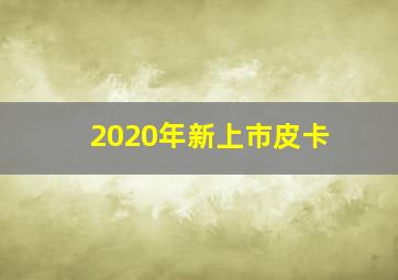 2020年新上市皮卡