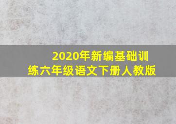 2020年新编基础训练六年级语文下册人教版