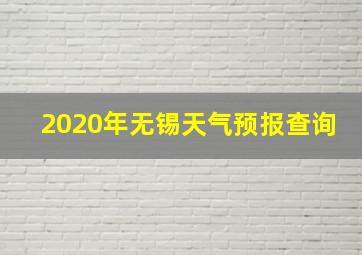 2020年无锡天气预报查询