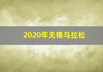 2020年无锡马拉松