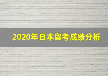 2020年日本留考成绩分析