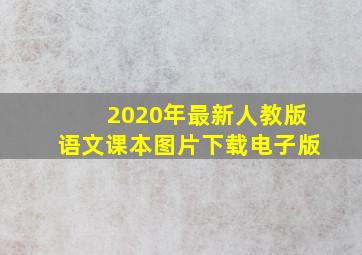 2020年最新人教版语文课本图片下载电子版