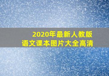 2020年最新人教版语文课本图片大全高清