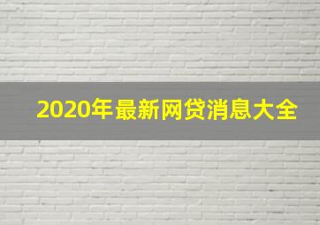 2020年最新网贷消息大全