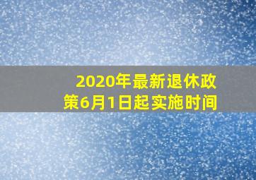 2020年最新退休政策6月1日起实施时间