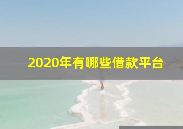 2020年有哪些借款平台