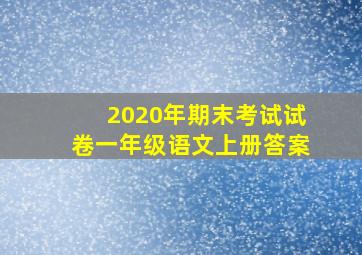 2020年期末考试试卷一年级语文上册答案