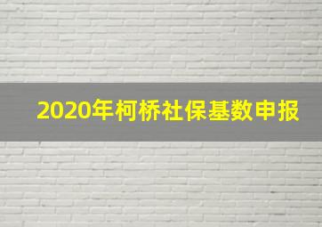 2020年柯桥社保基数申报