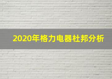 2020年格力电器杜邦分析