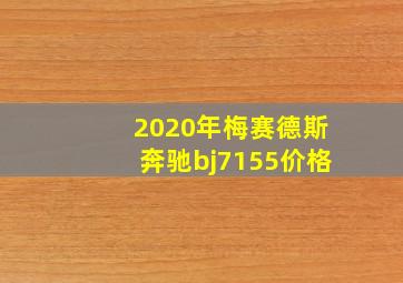 2020年梅赛德斯奔驰bj7155价格