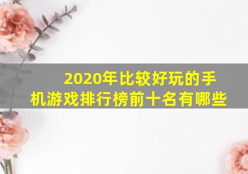 2020年比较好玩的手机游戏排行榜前十名有哪些