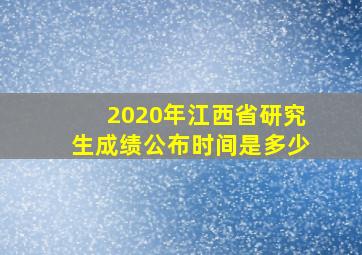 2020年江西省研究生成绩公布时间是多少