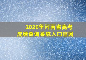 2020年河南省高考成绩查询系统入口官网