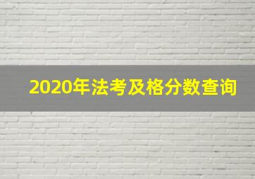 2020年法考及格分数查询