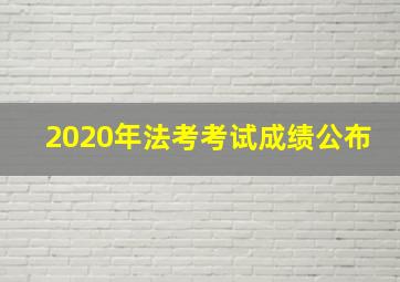 2020年法考考试成绩公布