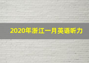 2020年浙江一月英语听力